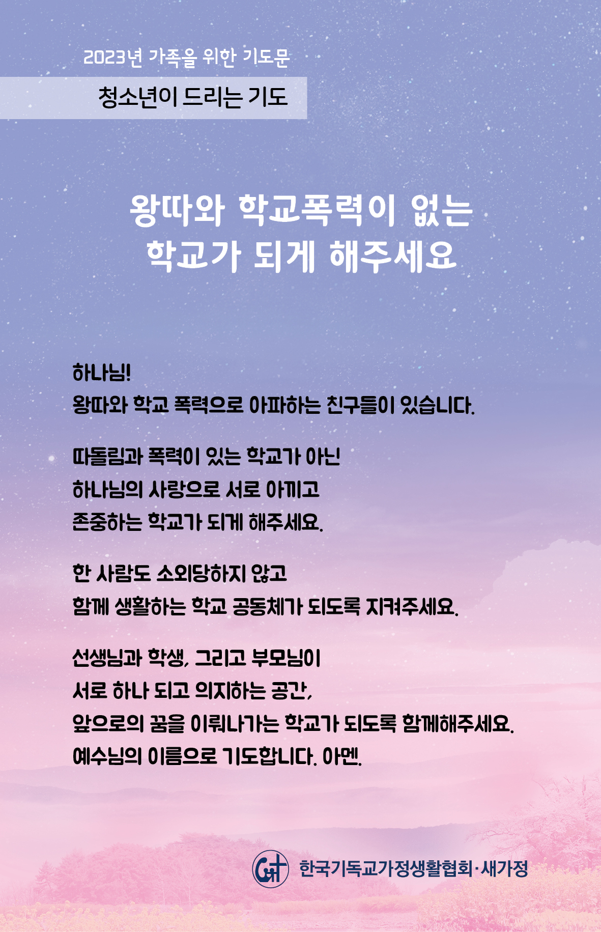 2023년 가족을 위한 기도문-03일.jpg