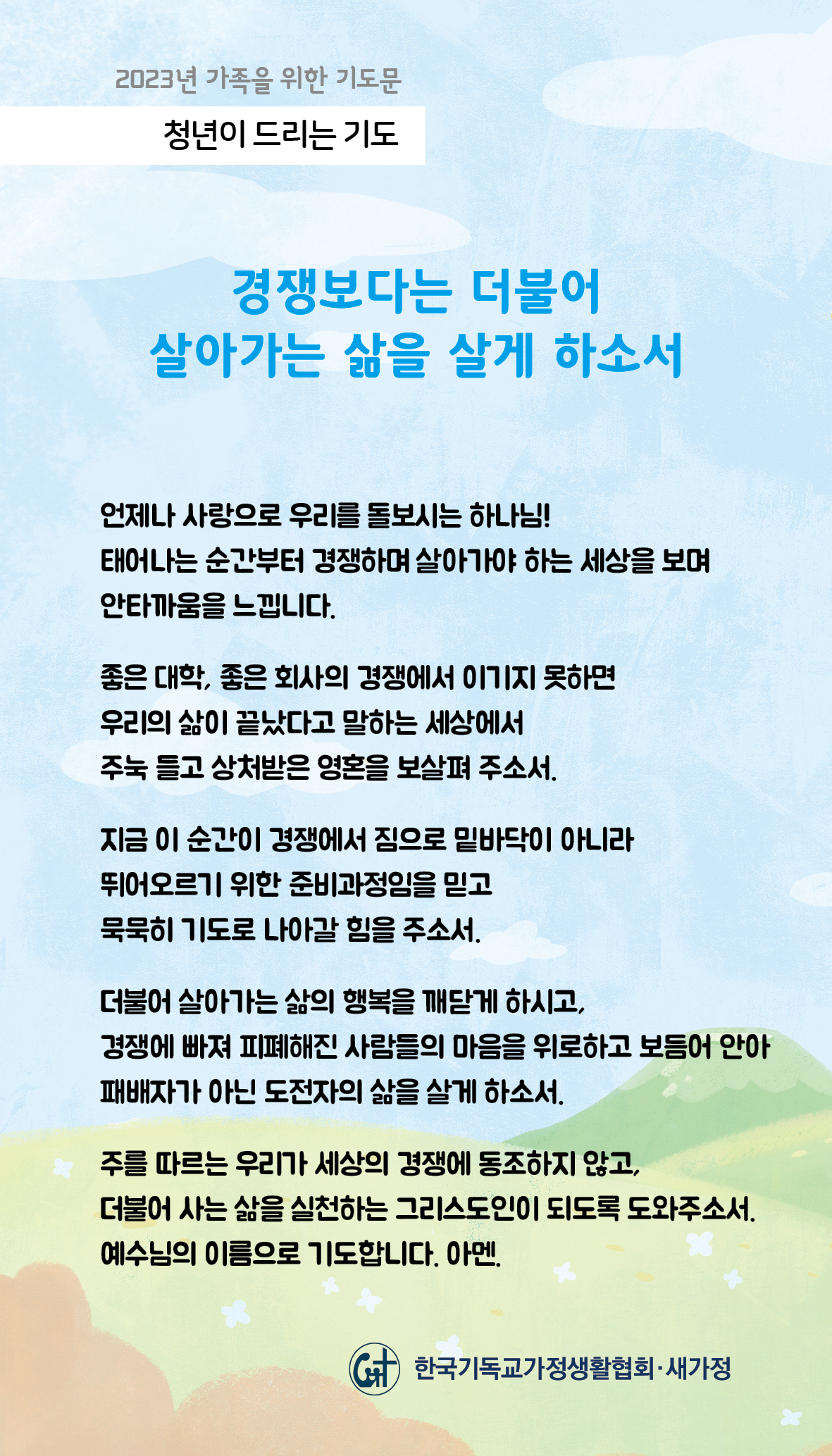 2023년 가족을 위한 기도문-04일.jpg
