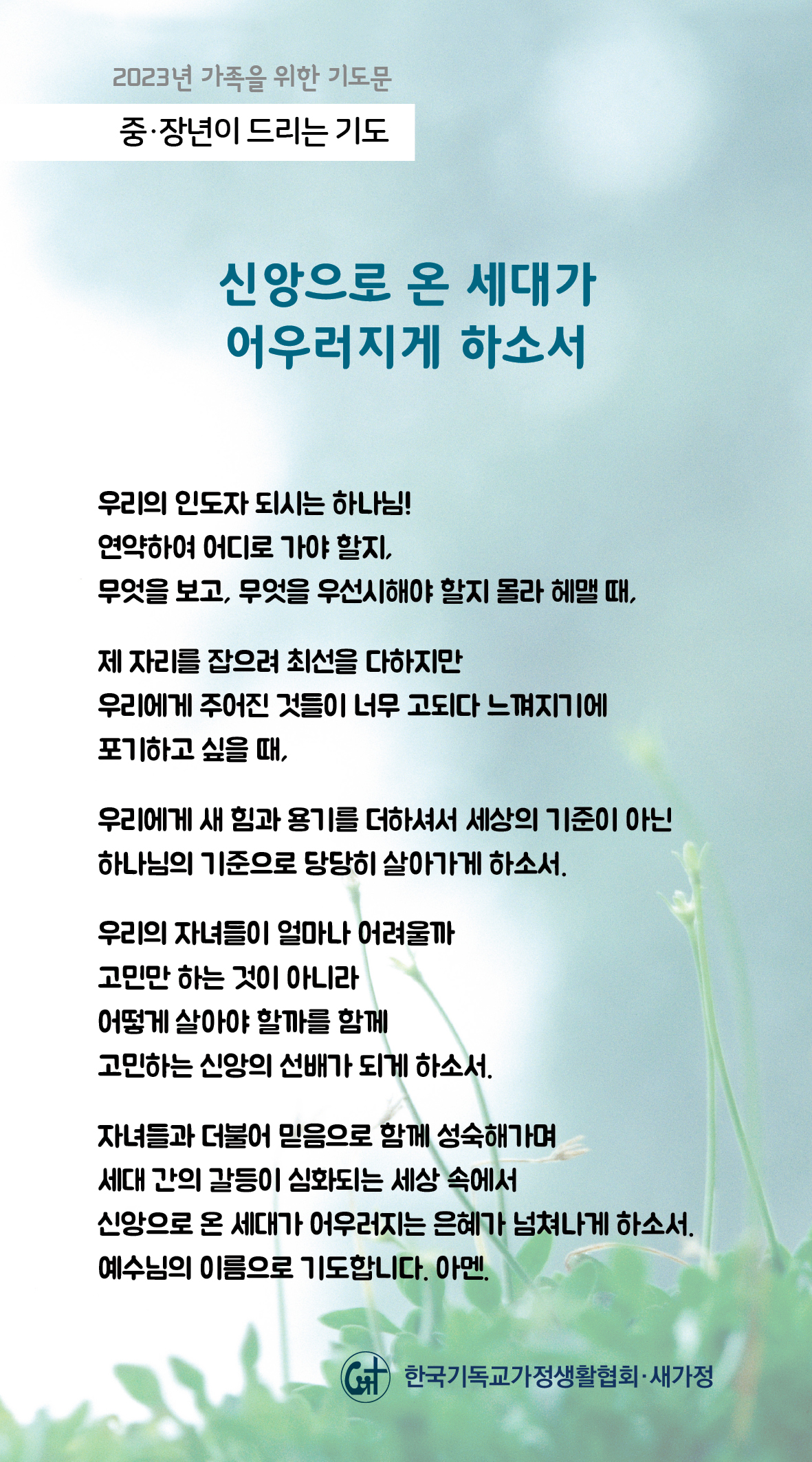 2023년 가족을 위한 기도문-06일.jpg