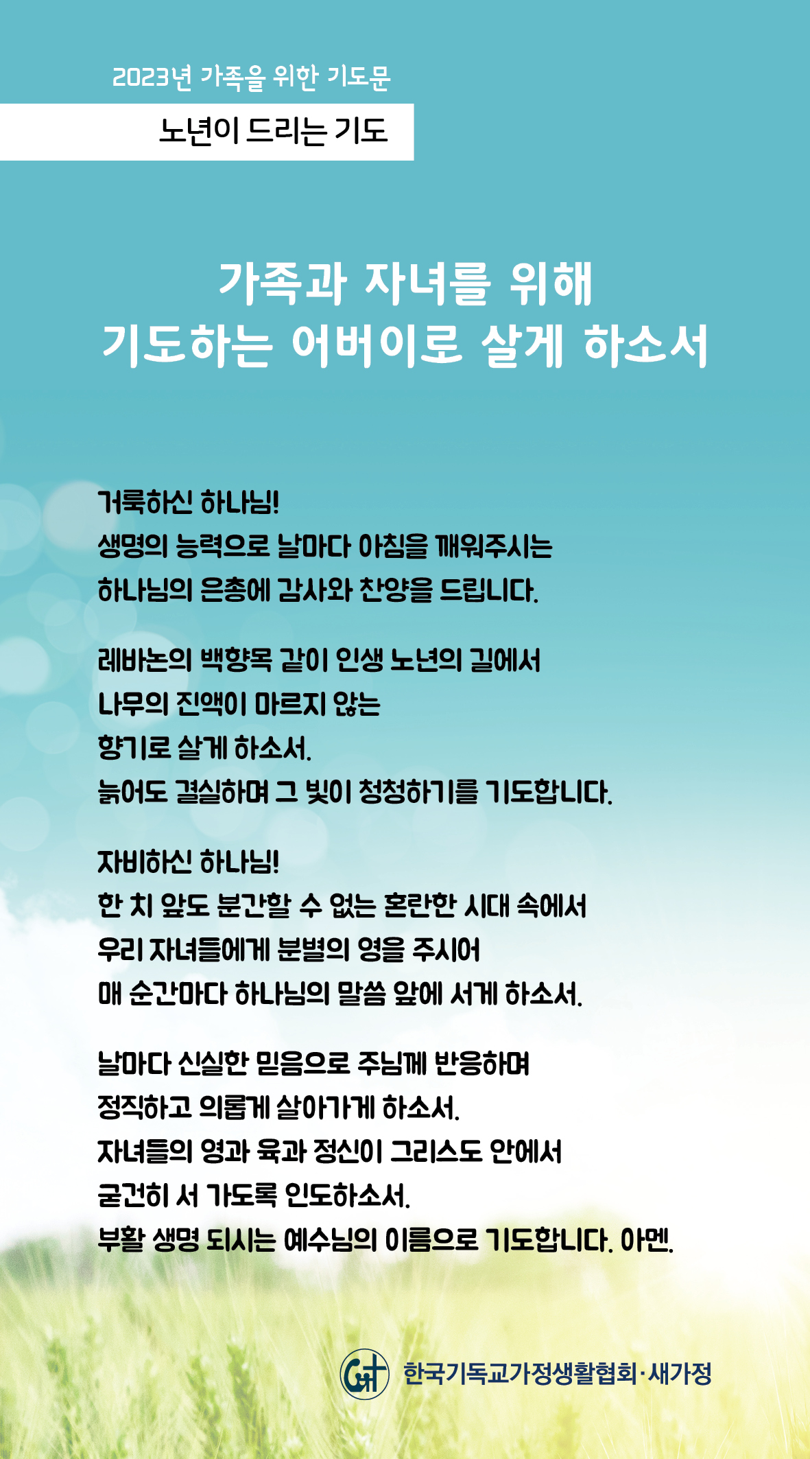 2023년 가족을 위한 기도문-08일.jpg