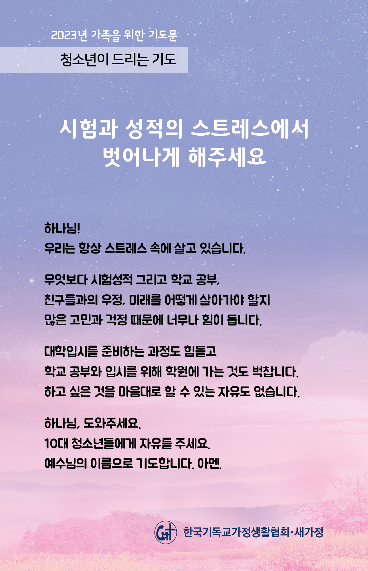 2023년 가족을 위한 기도문-10일.jpg