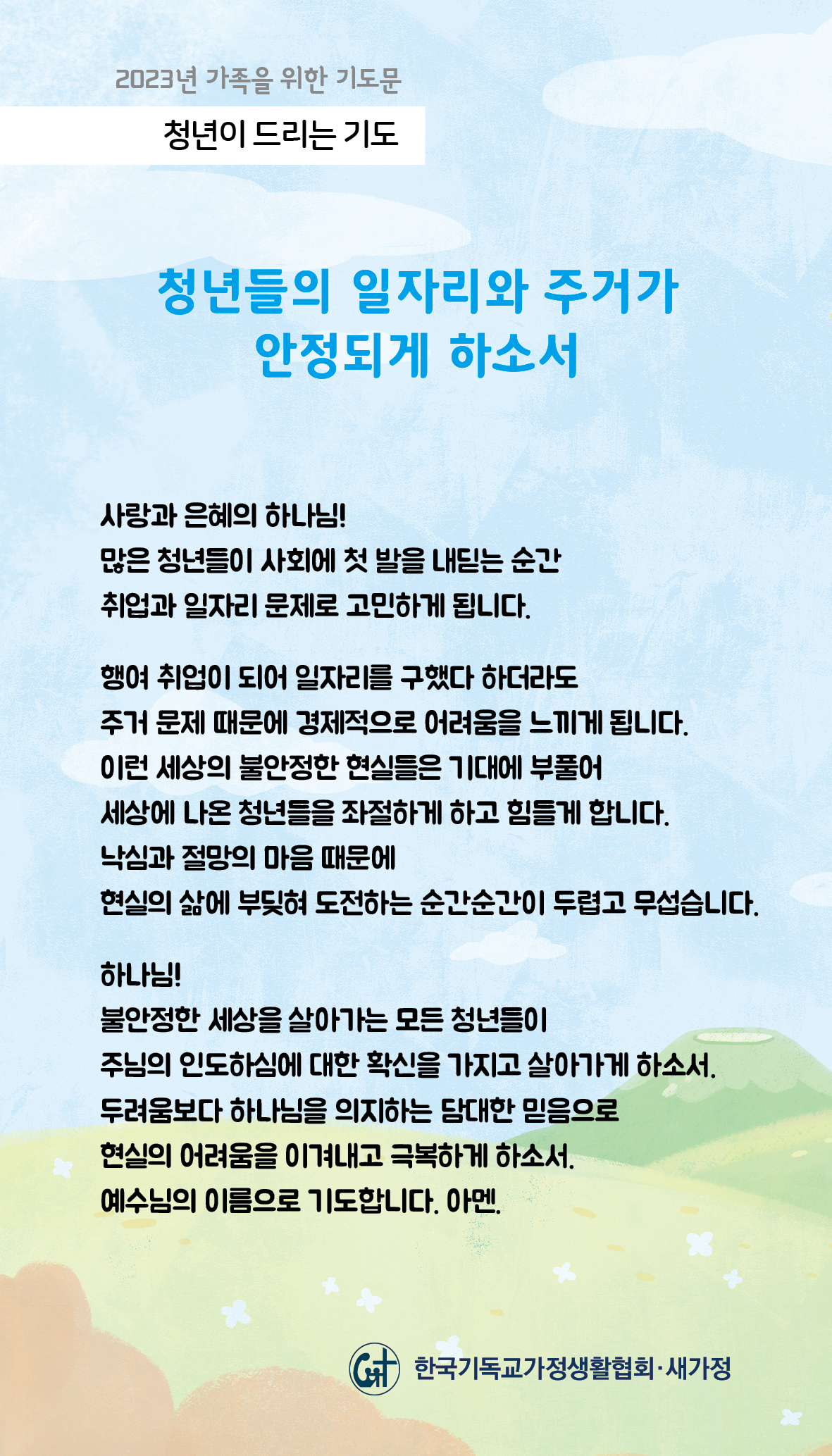 2023년 가족을 위한 기도문-11일.jpg