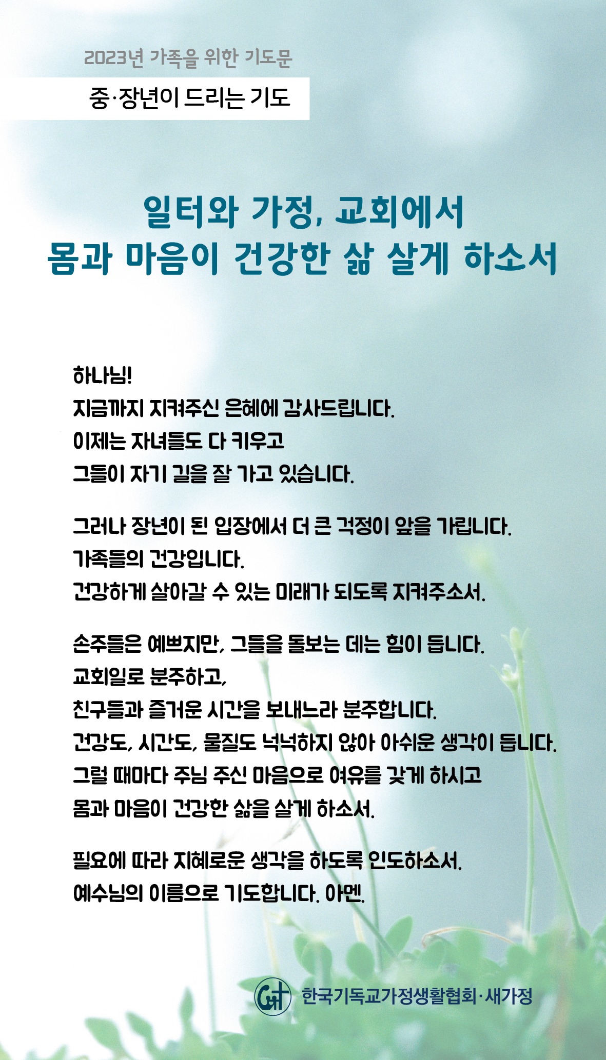 2023년 가족을 위한 기도문-12일.jpg