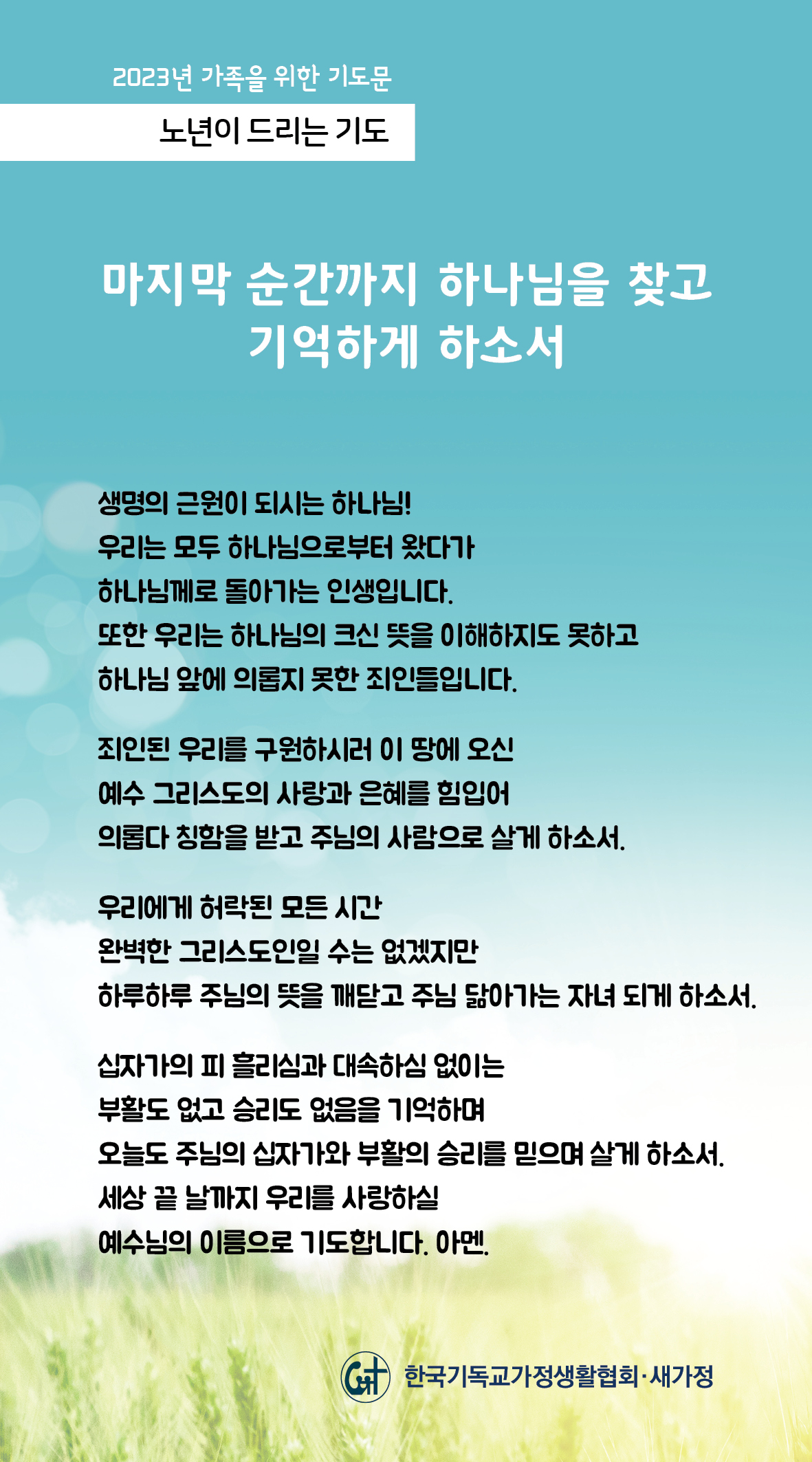 2023년 가족을 위한 기도문-13일.jpg