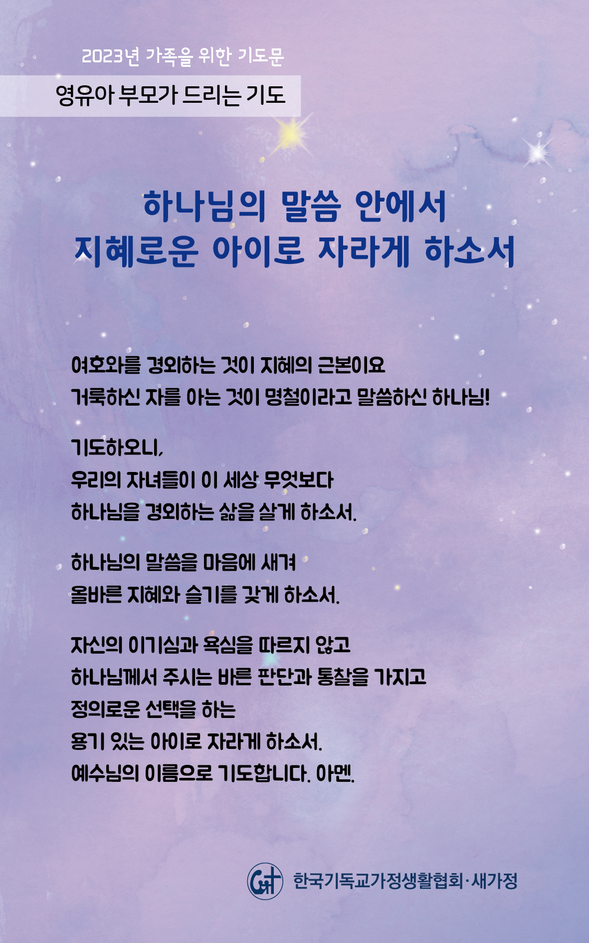 2023년 가족을 위한 기도문-14일.jpg