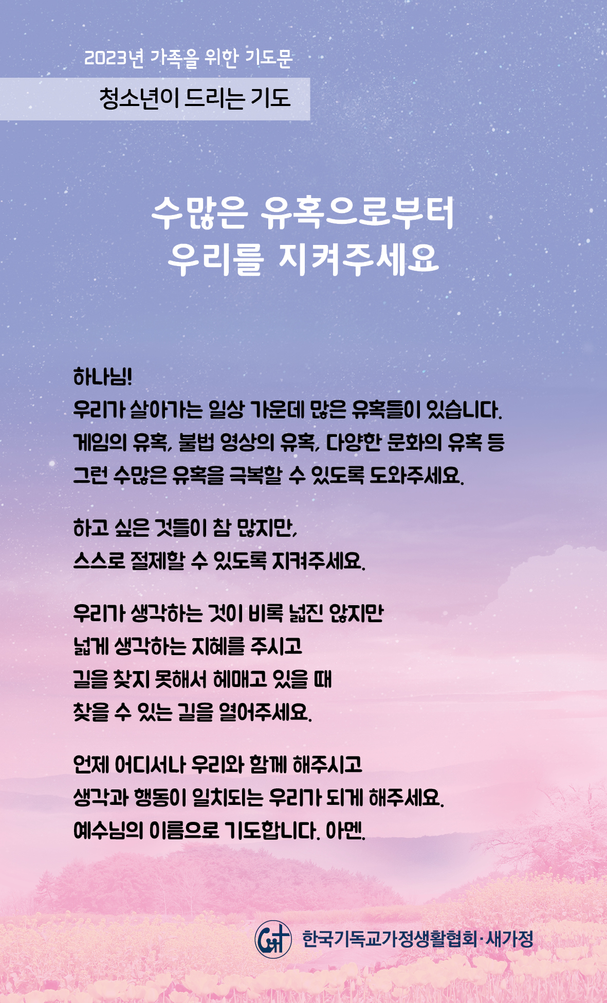 2023년 가족을 위한 기도문-16일.jpg