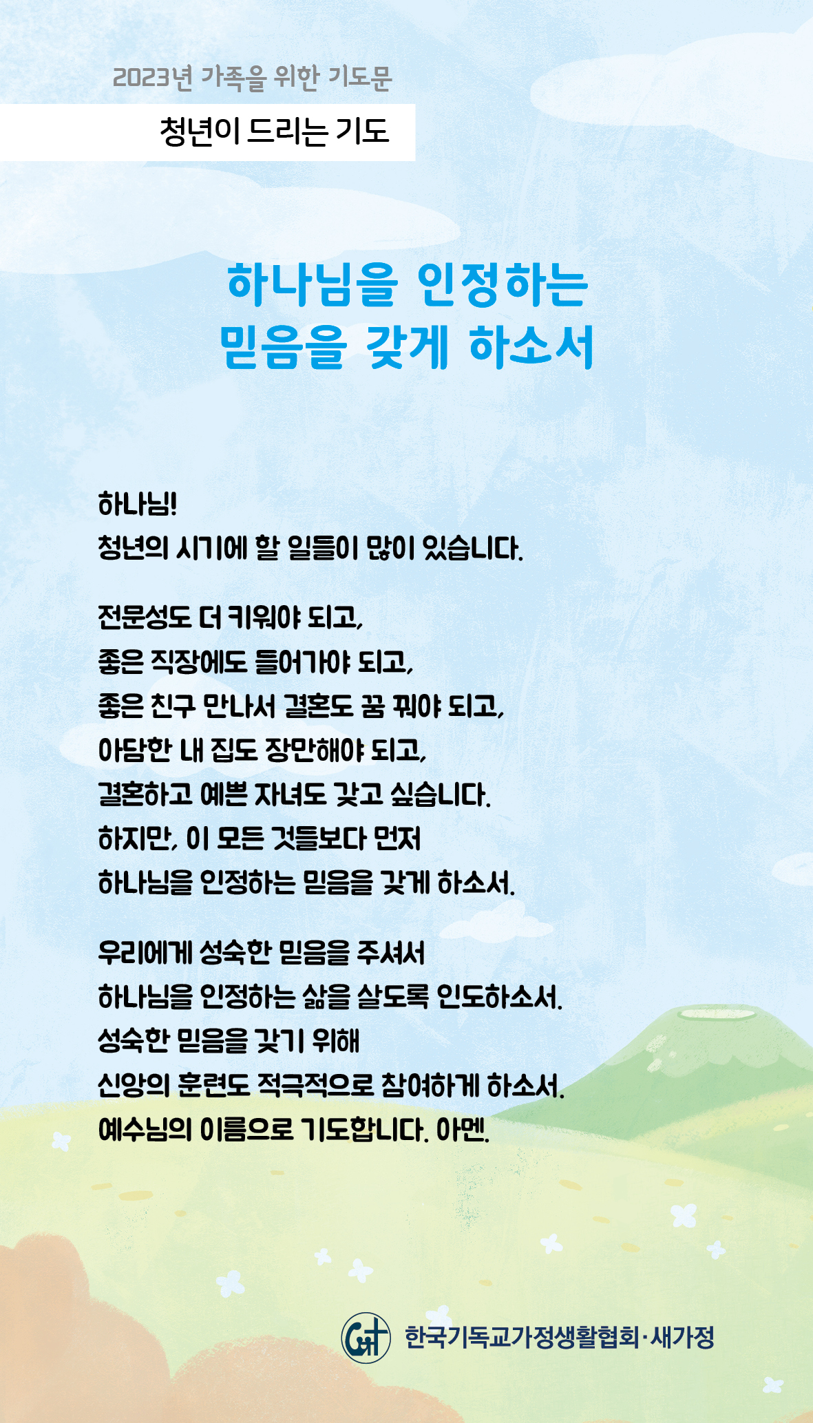 2023년 가족을 위한 기도문-17일.jpg