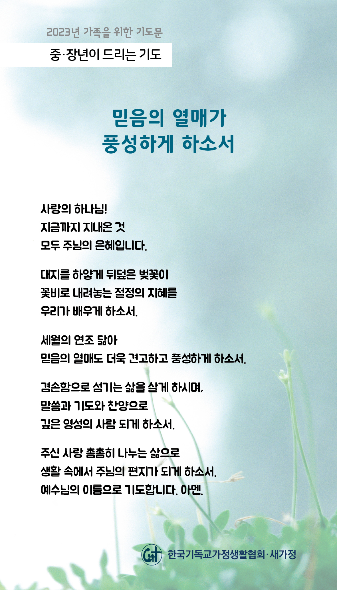 2023년 가족을 위한 기도문-18일.jpg