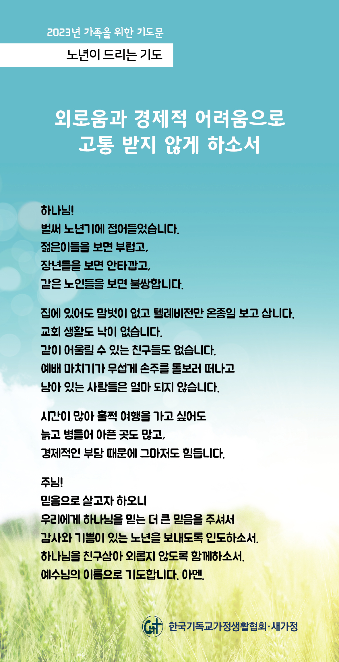 2023년 가족을 위한 기도문-19일.jpg