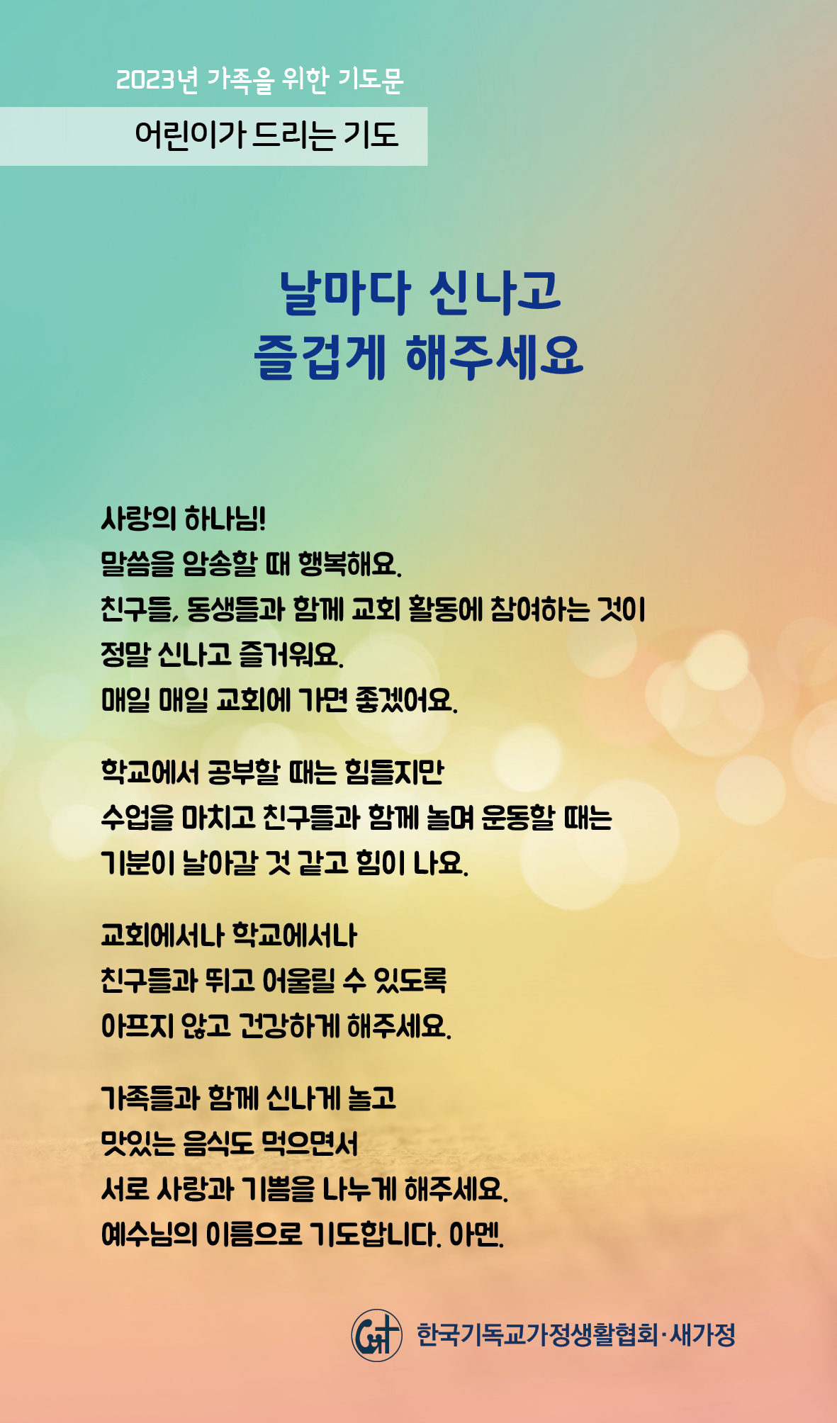 2023년 가족을 위한 기도문-21일.jpg