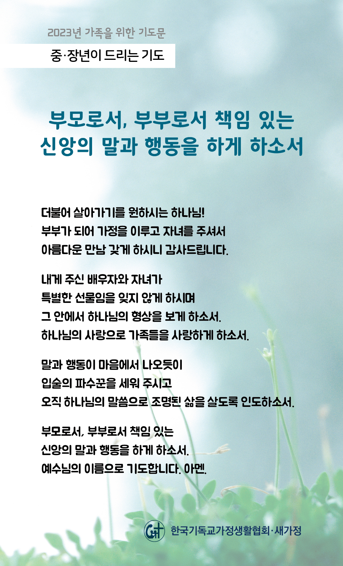 2023년 가족을 위한 기도문-22일.jpg
