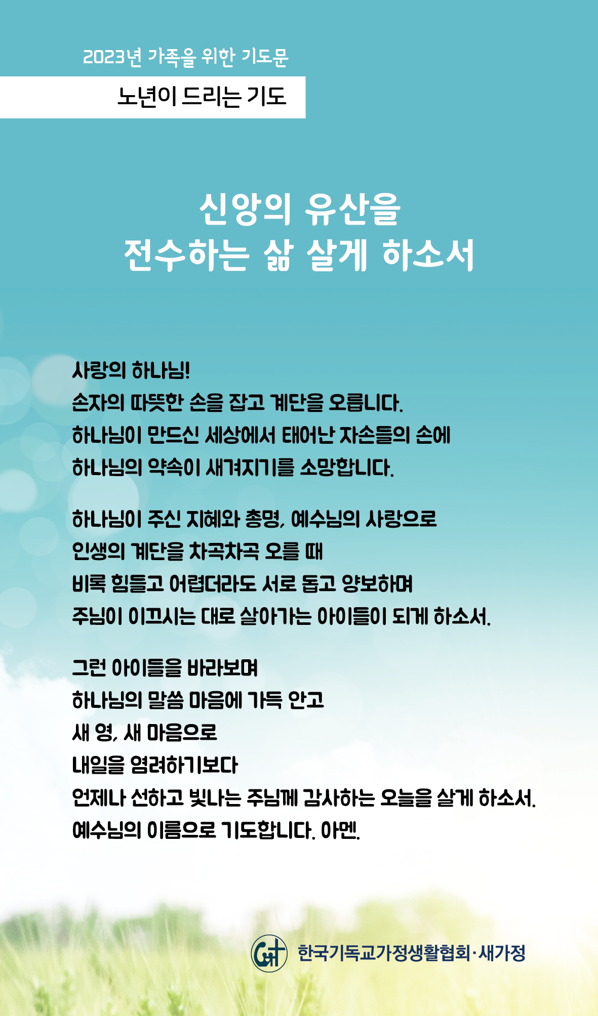2023년 가족을 위한 기도문-26일.jpg