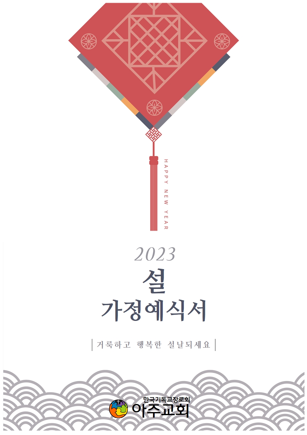설날 가정예식 순서지(2023)001.jpg